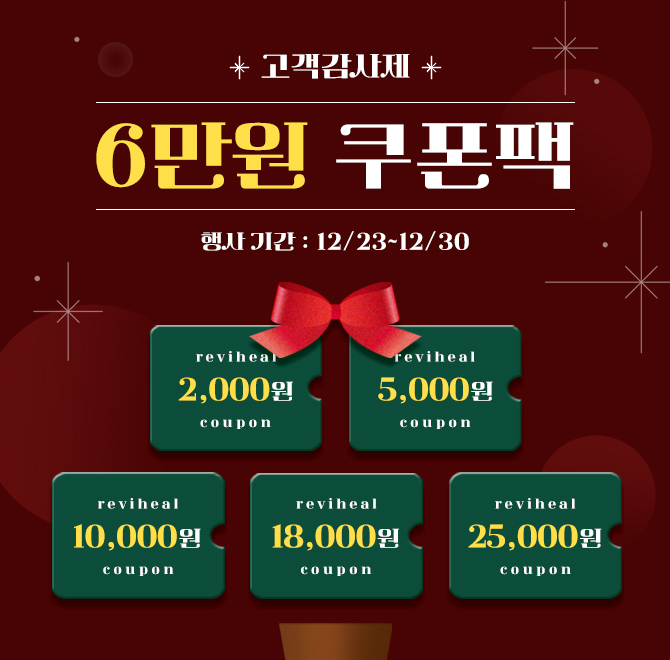 고객감사이벤트! 이번주 한정  6만원 쿠폰팩이번주 한정 6만원 쿠폰팩 행사에서 재구매 1위 엑소좀 앰플 5개 구매 ...