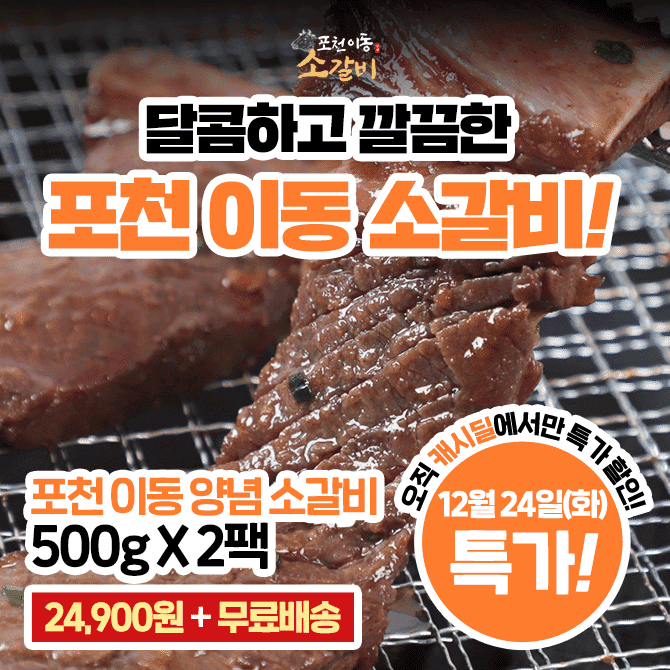 단 하루동안 진행되는 캐시딜 타임특가에서 포천 이동 양념 소갈비 500g x 2팩이 역대급 할인으로 OOOOO원+무료배...