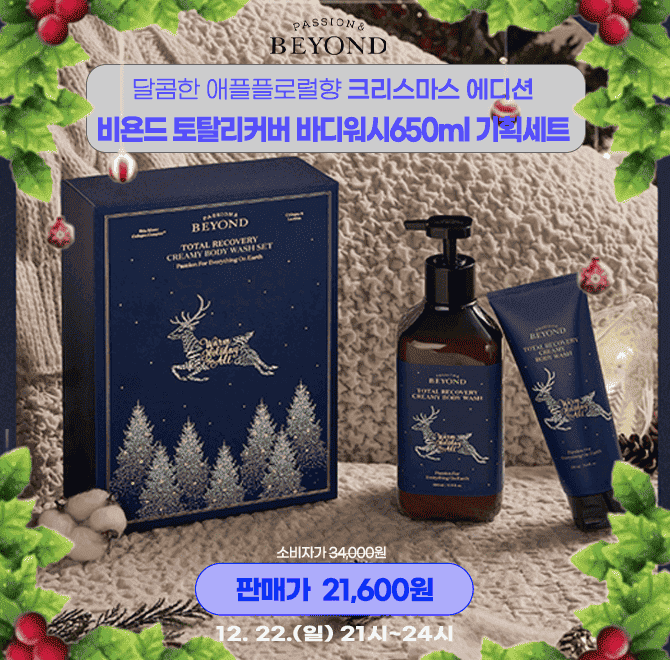 단, 3시간동안 진행되는 캐시딜 타임특가에서 달콤한 애플플로럴향의 비욘드 토탈리커버 바디워시 홀리데이에디션...