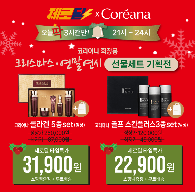 [연말연시 제로딜 타임특가] 코리아나 화장품 선물세트 기획전(쇼핑백+무료배송)단 3시간만 진행되는 캐시딜타임특...
