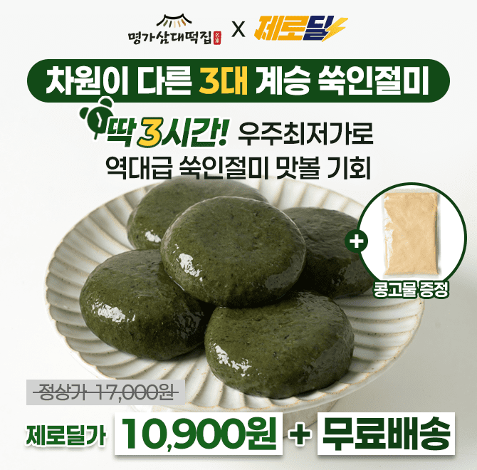 단 3시간동안 진행되는 제로딜 타임특가에서 명가삼대떡집 쑥인절미 1kg는 역대급할인으로 10,900원+무료배송으로 ...