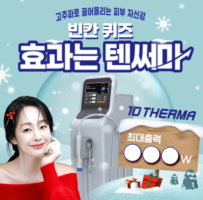 고주파로 끌어올리는 피부 자신감 텐써마의 최대출력은 몇 OOOW 일까요?