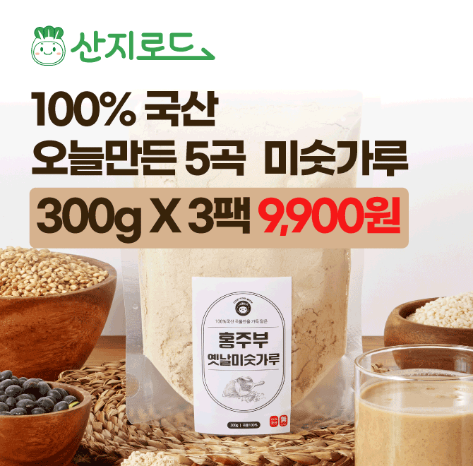 고소한 맛의 비결100% 5가지 국산 곡물보리, 검정콩, 백태,찹쌀, 현미100% 5가지 국산 우리 곡물로 첨가물 없이가...