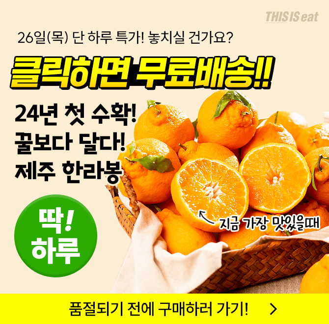 단 하루동안 진행되는 캐시딜 타임특가에서 첫 수확한 제주 한라봉 1.5kg이 역대급 할인으로 OOOOO원+무료배송에 ...