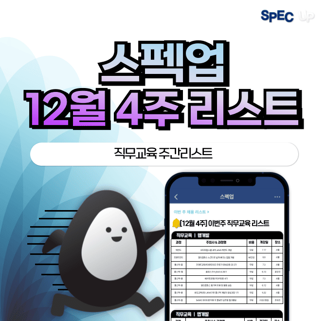 [금주 모든 직무교육 공고를 한 번에 확인하자!]스펙업 <직무교육 리스트>에서 스펙업 추천 직무교육 카테고리를 ...