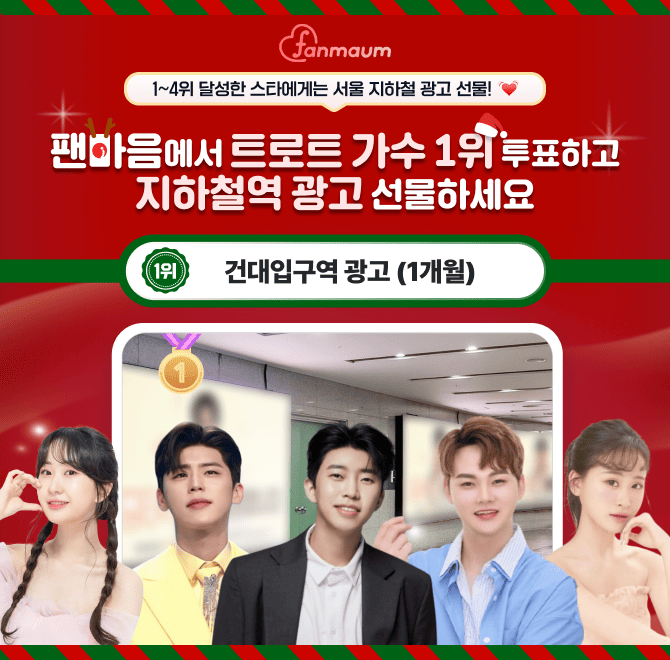 팬마음 트로트 스타 31차 투표 1위 스타에게는 하루 유동 인구 30만 명인 건대입구역에 3중 OOOOO를 1개월 동안 해...