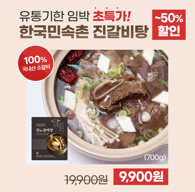 단 하루동안 진행되는 캐시딜 타임특가에서 한국민속촌 진갈비탕이 2팩 구매시 2팩을 더 주는 역대급 할인으로 000...