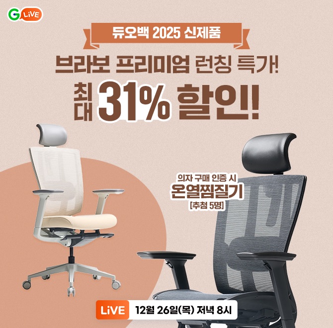 듀오백 OOOO 신상 런칭 기념 LIVE프리미엄 듀오백 의자최대 31% 할인 ~30만원대가구 할인 12% 쿠폰 + 중복 쿠폰까...