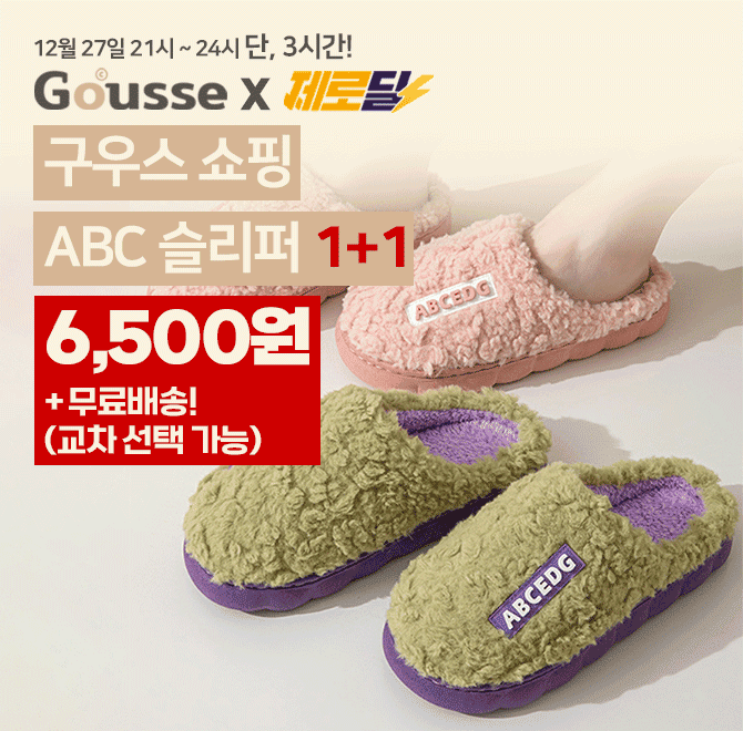 단 3시간 동안 진행되는 캐시딜 타임특가에서 ABC 양털슬리퍼 1+1가 역대급 할인으로 OOOO원+무료배송에 진행됩니...