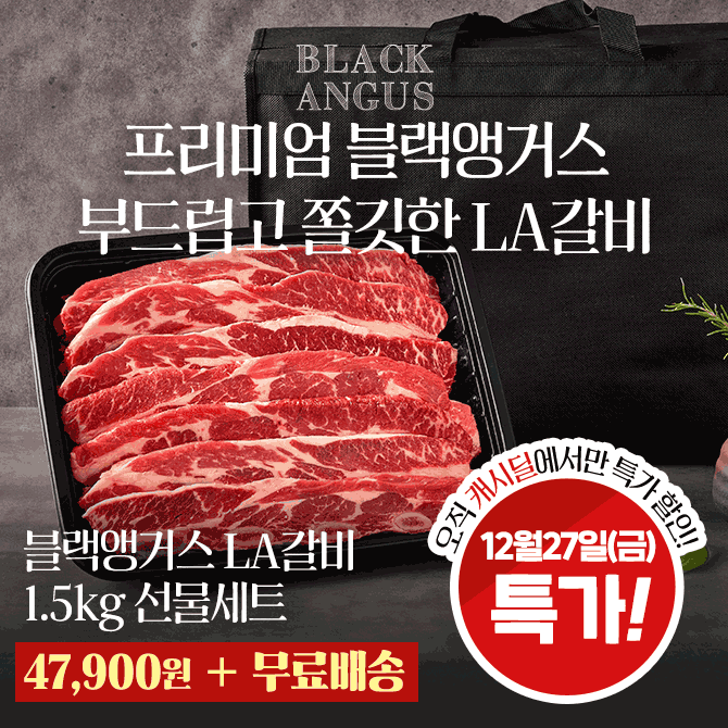 단 하루동안 진행되는 캐시딜 타임특가에서 블랙앵거스 LA갈비 1.5kg 선물세트가 역대급 할인으로 OOOOO원+무료배...