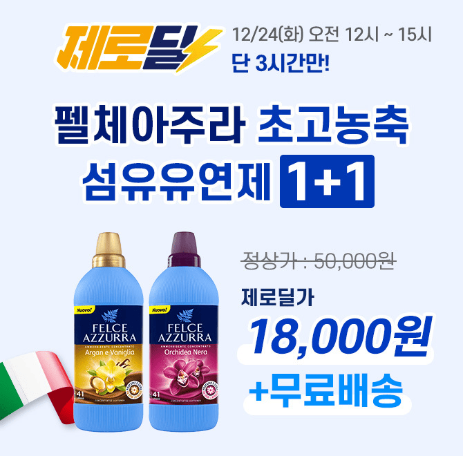 단 3시간 동안 진행되는 캐시딜 타임특가에서 이탈리아 명품 향기 펠체아주라 섬유유연제 1+1 제품이역대급 할인으...
