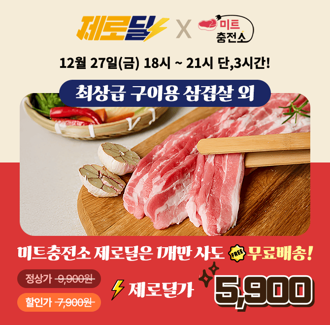 단 3시간동안 진행되는 캐시딜 타임특가에서 미트충전소 당일출고 초신선 삼겹살 500g이 역대급 특가 OOOO원 + 무...