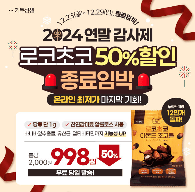  [종료임박] 2024 연말 감사제 로코초코 50% 할인 곧 종료! 팩당 998원 혜택 & 온라인 최저가 마지막 기회!로코초...