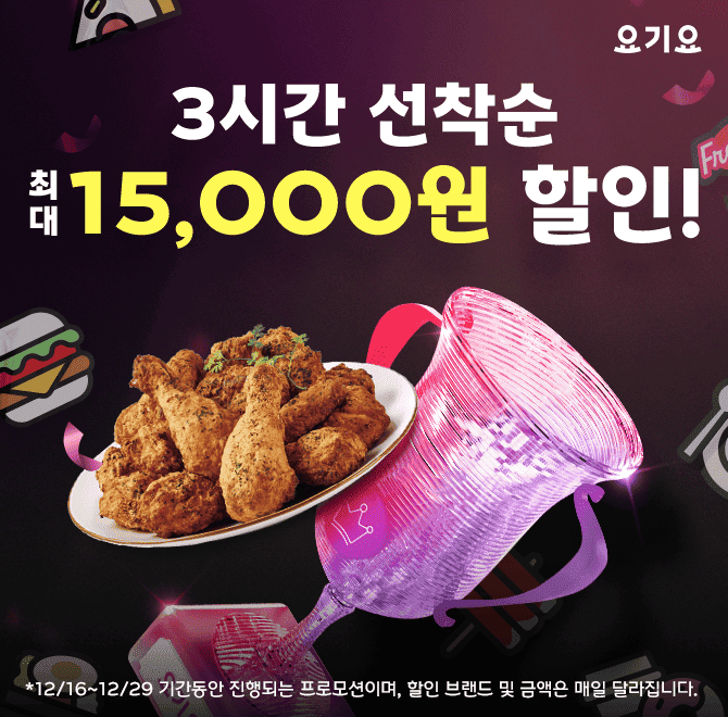 지금 요기요에서는3시간 선착순 초특가, 연말할인대전 진행중오후 5시 OOOOOO은 최대 9,000원 할인