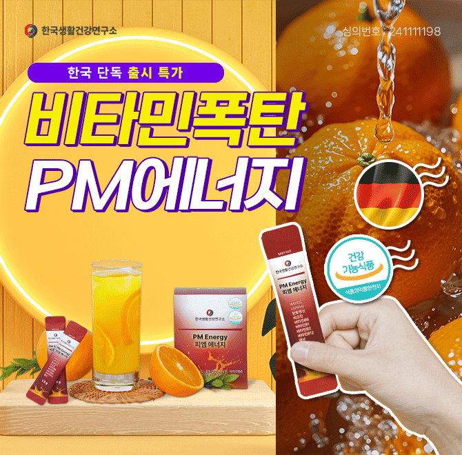 지치지 않는 에너지!활력을 올려주는비타민들만 모아모아서딱 1포에 담았습니다. 독일의 레시피를 그대로 가져와영...