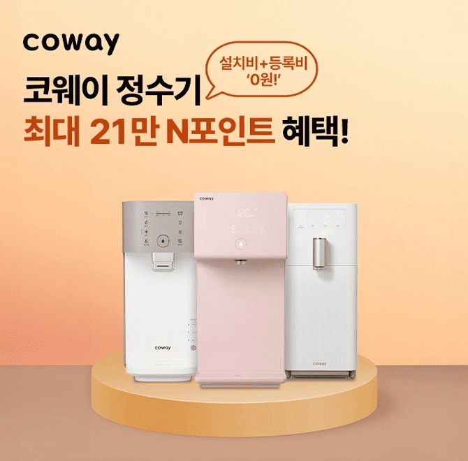 [코웨이 OOO] 정수기, BEREX 기획전(경품행사) > 코웨이 정수기 N포인트 최대 21만> 나노직수정수기 렌탈료 3개월 ...
