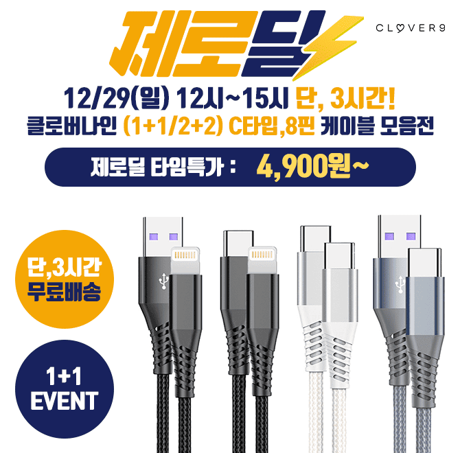 단 3시간 동안 진행되는 캐시딜 타임특가에서 클로버나인 클로프 케이블 (1+1) 역대급 할인으로 OOOO원+무료배송+4...