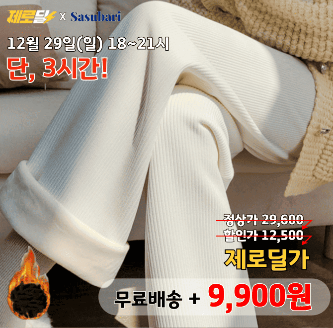 단 3시간 동안 진행되는 캐시딜 타임특가에서 코듀로이 융털 밴딩팬츠가 역대급 할인으로 OOOO원+무료배송에 진행...