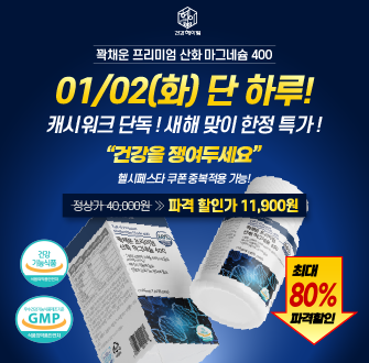 단 1시간! [건강헤아림] 꽉채운 프리미엄 산화 마그네슘, 역대급 특가 OOOOO원 + 무료배송 찬스! 지금 캐시워크에...