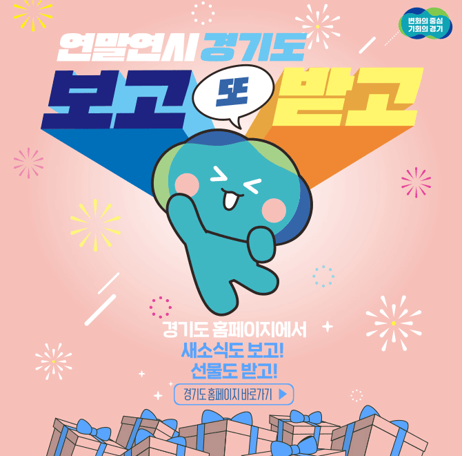 연말연시 보고 또 받고 경기도! OO경제 새소식도 보고 선물도 받으세요! (초성힌트 : ㅁㅅ)