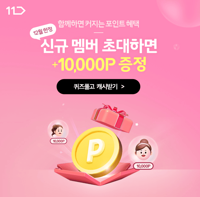 12월에는 더 커지는 혜택! 12월에만 가족, 친구 신규 멤버 초대만 해도 10,000P 적립 받아요!함께하면 커지는 매월...