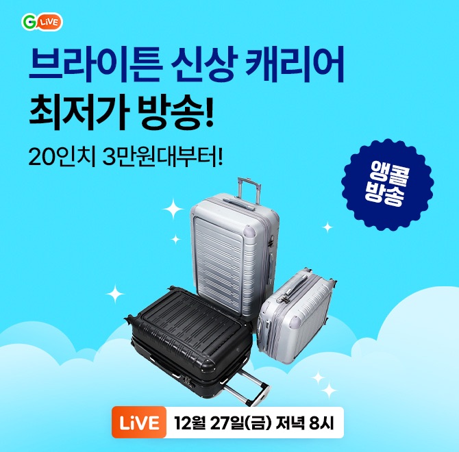 브라이튼 신상 OO 캐리어 최저가 라이브!앵콜 방송! 최대 77% 할인 특가 오픈20인치 캐리어 3만원대 부터~! 20/24/...