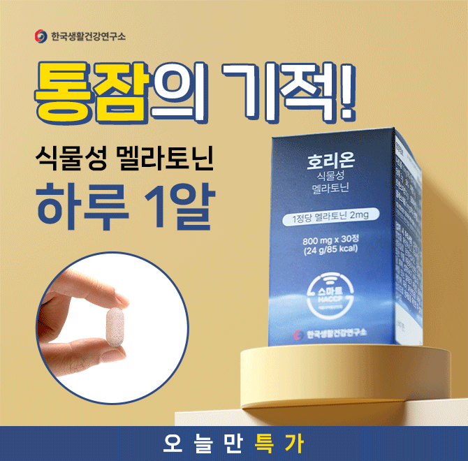 누우면 바로 자는 분들은 절대 모르는자다깨는 분들의 괴로움식물성 멜라토닌으로 안심하고 섭취하세요잠자기 1시...