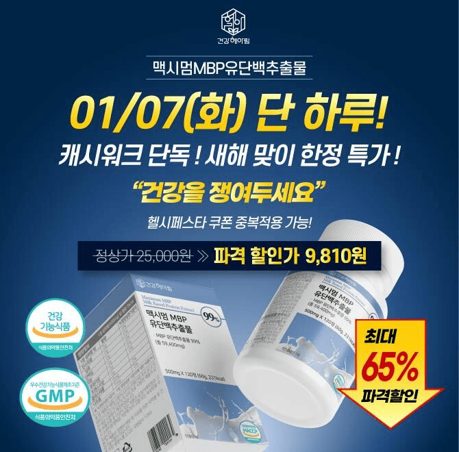 단 1시간! [건강헤아림] 맥시멈 MBP 유단백추출물 OO%, 역대급 특가 9,810원 + 무료배송 찬스! 지금 캐시워크에서 ...