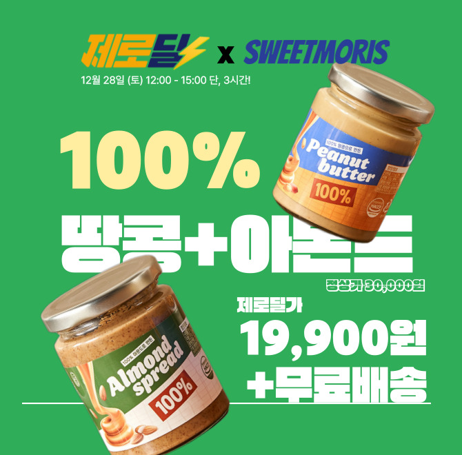 단 3시간 동안 진행되는 캐시딜 타임특가에서 스윗모리스 100% 피넛땅콩버터 / 아몬드 무첨가 무설탕 스프레드 1병...