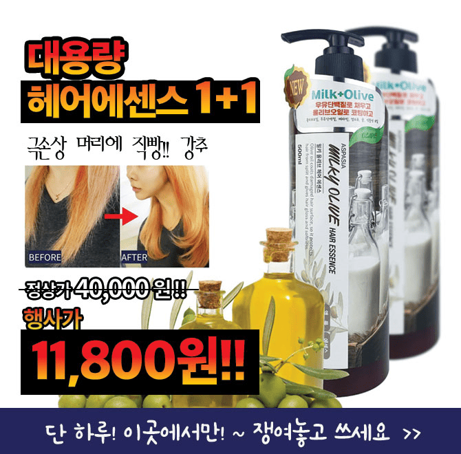 우유 단백질과 올리브 오일의 만남! 대용량 밀키 올리브 헤어 에센스 500ml 1+1 특가 제품은 최고급 헤어 살롱 효...