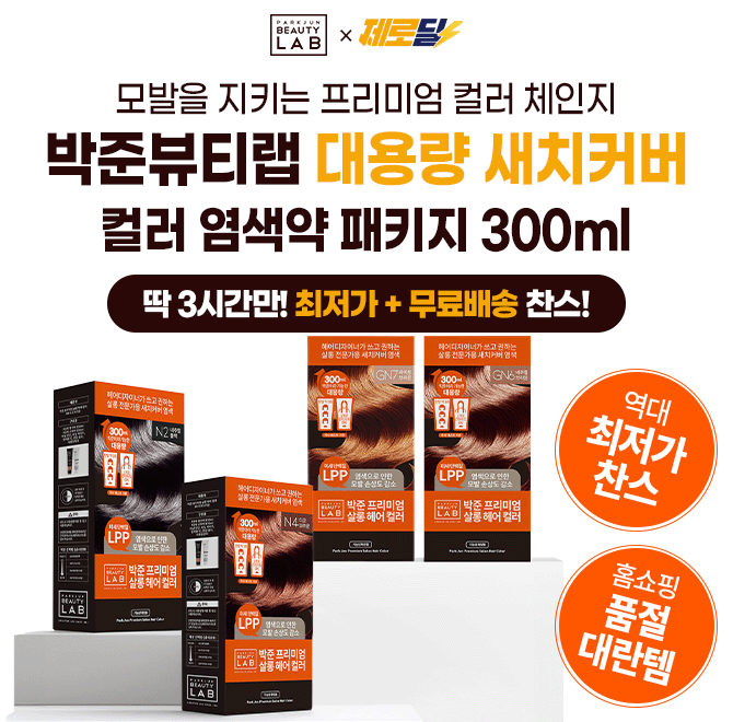 모발 손상없는 새치 염색도 역시 박준뷰티랩! 단 3시간 동안 진행되는 캐시딜 타임특가에서 긴 머리도 단 한 개로 ...