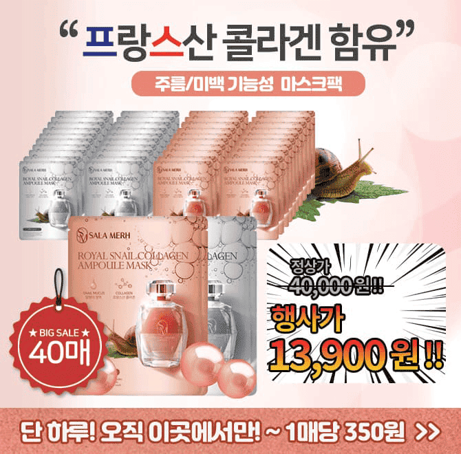 프랑스산 콜라겐과 달팽이의 만남! 살라메르 로얄 콜라겐 달팽이 마스크팩 (40매) 특가 제품은 소비자가 40,000원 ...