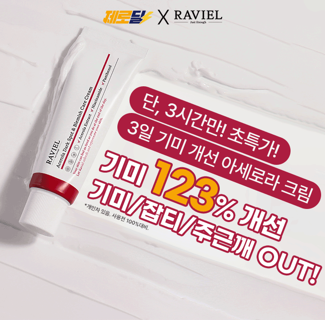 단 3시간 동안 진행되는 캐시딜 타임특가에서 기미 베스트 1위 기미크림 1개입 50ml를 역대급 할인+무료배송에 진...