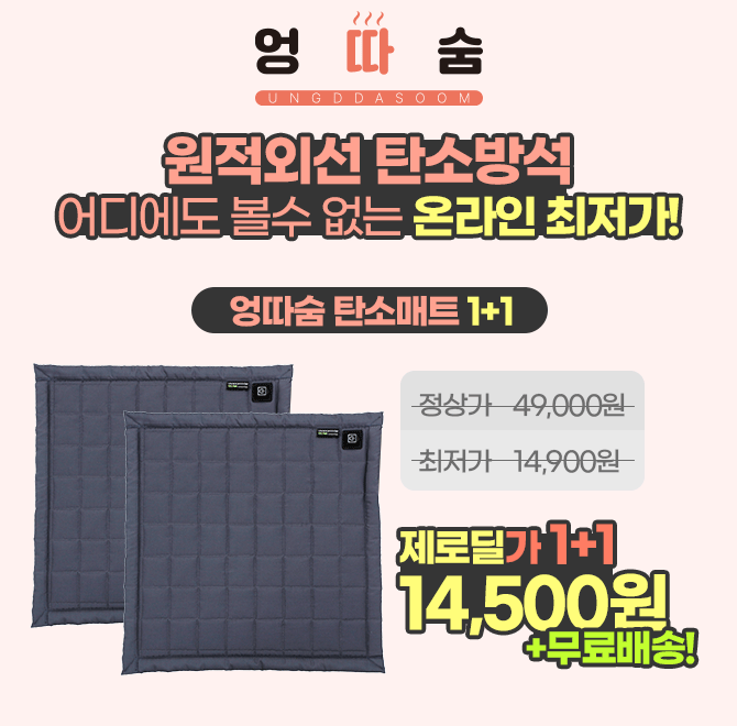 단 3시간 동안 진행되는 캐시딜 타임특가에서 엉따숨 탄소온열방석이 1+1 역대급 할인으로 OOOOO원+무료배송에 진...