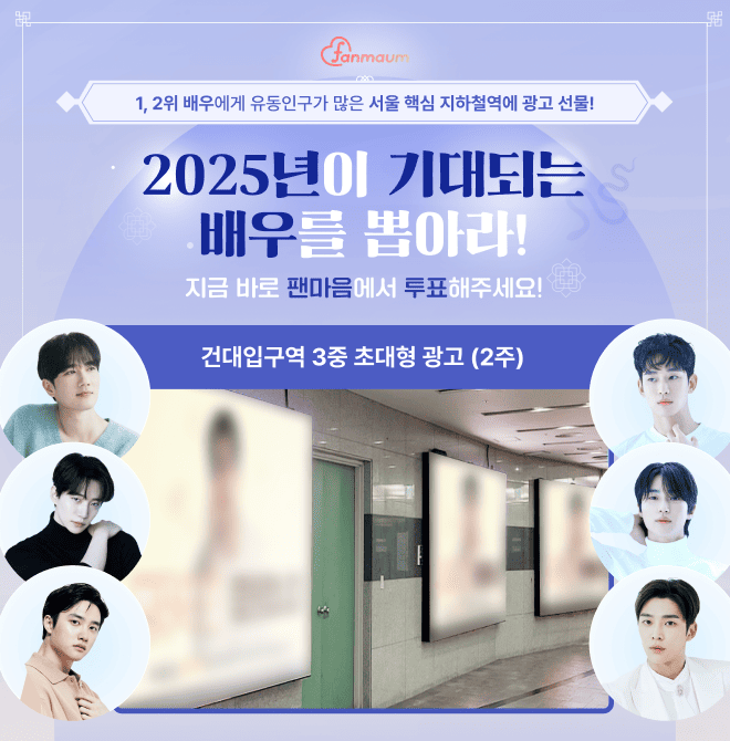 팬마음 남자배우 투표 20차에서 2위를 달성한 배우에게는 유동 인구가 많은 핵심 OOOO에 사각기둥 광고를 드려요.