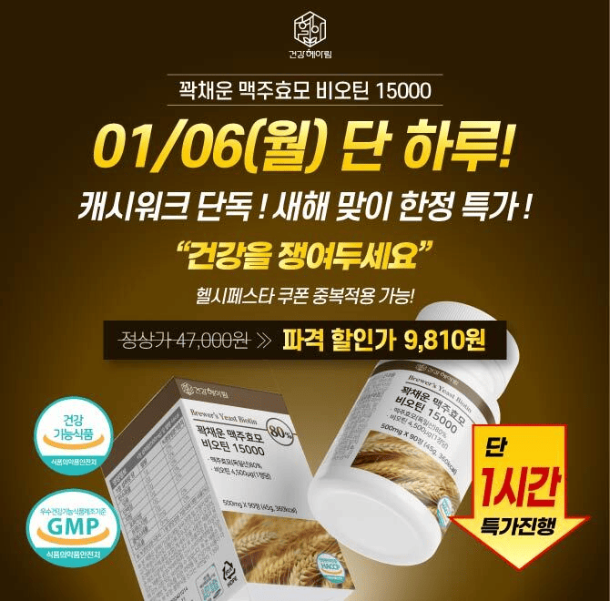 단 1시간! [건강헤아림] 꽉 채운 맥주효모 OOO 15,000mg, 역대급 특가 9,810원 + 무료배송 찬스! 지금 캐시워크에...