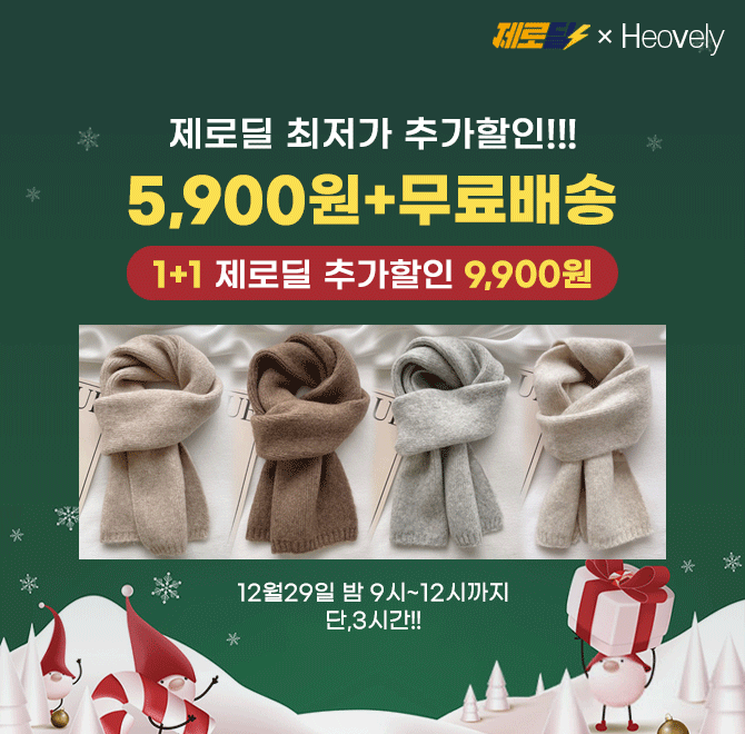 단 3시간 동안 진행되는 캐시딜 타임특가에서 소프트 웜 도톰니트 머플러 1장이 역대급 최대할인으로 OOOO원+무료...