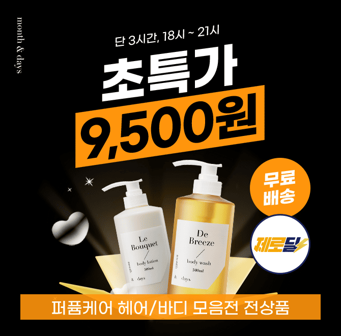 단 3시간만 진행되는 캐시딜 제로딜 타임 특가! 하루 하루 그렇게 한달 매일 맡고싶은 퍼퓸케어 브랜드 먼스앤데이...