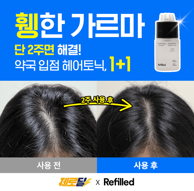 리필드 제품에 함유되어 있는 OOOOO은 30년 연구를 통해 한국/중국/미국에서 단독으로 특허 받은 탈모 증상 완화 ...