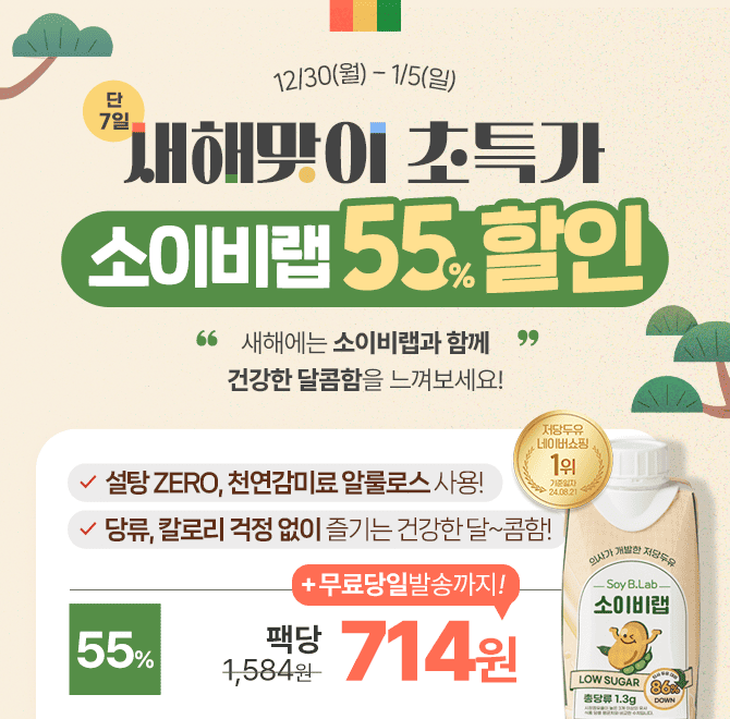  [단 7일] 새해맞이 소이비랩 저당두유 55% 초특가 할인 & 팩당 714원소이비랩 저당두유는 설탕 ZERO, 천연감미료 ...