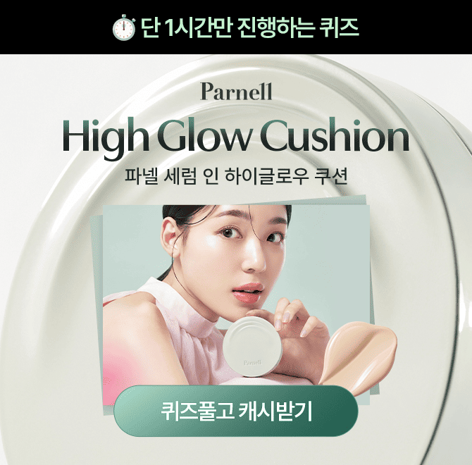 파넬의 신제픔 세럼 인 하이글로우 쿠션은 다크닝 없는 72시간 OO 광채를 자랑합니다. OO에 들어갈 단어는 뭘까요?...
