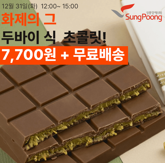 단 3시간 동안 진행되는 캐시딜 타임특가에서 두바이식 파티스위스 초콜릿이 역대급 할인으로 OOOO원+무료배송에 ...