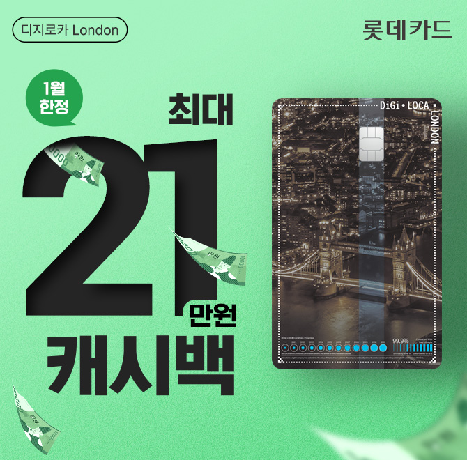 1월 한정, 무려 최대 21만원 캐시백!새해맞이 풍성한 캐시백 이벤트가 진행 중인 디지로카 London은 최대 1.ㅇ% 캐...