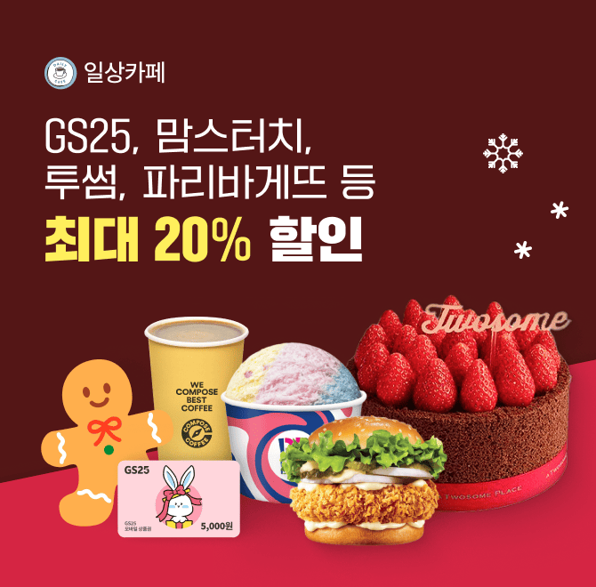 일상카페 oooo에서는 맘스터치, GS25, 투썸 등 다양한 브랜드 쿠폰이 매일 최대 18% 할인 진행 중에 있습니다.빈칸...