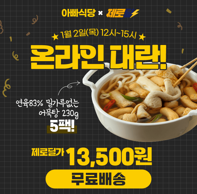 단 3시간 동안 진행되는 캐시딜 연육83% 밀가루없는 어묵탕230g 5팩(+간장와사비 증정) 구성이 역대급 할인으로 OO...