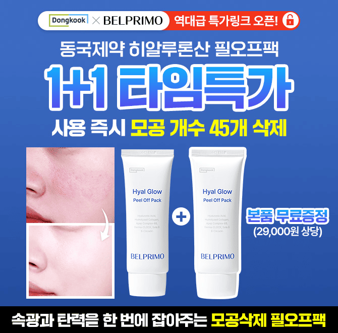 동국 벨프리모 히알글로우 필오프팩은 동국제약 OOOOO 기술력이 들어갔습니다.