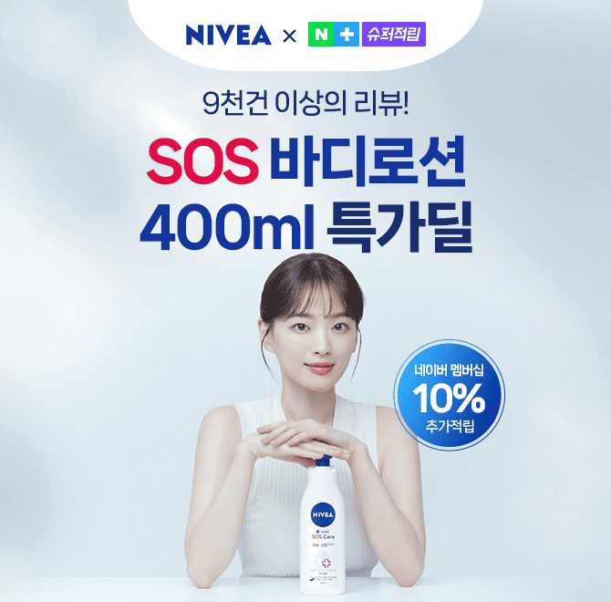 천우희 Pick! 9,700개 이상의 리뷰가 증명하는 니베아 스테디셀러템!니베아 SOS 케어 바디로션은 덱스판테놀 성분...