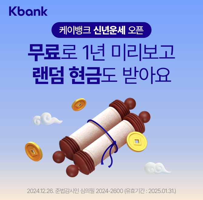 케이뱅크 2025년 새해 이벤트 시작! 신년운세 무료로 확인하고 친구에게 공유해보세요. 내가 공유한 링크를 통해 ...