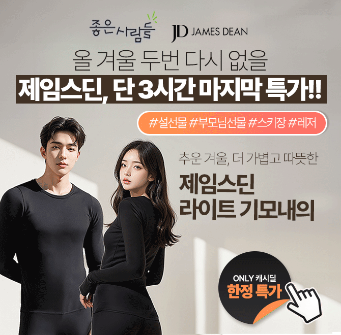 (주)좋은사람들의 프리미엄 언더웨어 브랜드 제임스딘의 내의 상하세트/기모레깅스, 라이트기모 소재로 편안함과 ...
