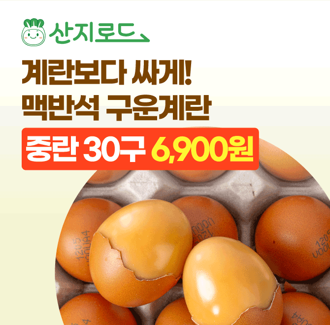 구운란 30구 OOOO원!직영농장 계란 사용48시간 저온에 구워더욱 쫄깃하고 탱탱하게!파손 보장 제도!